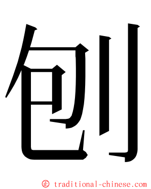 刨 ming font