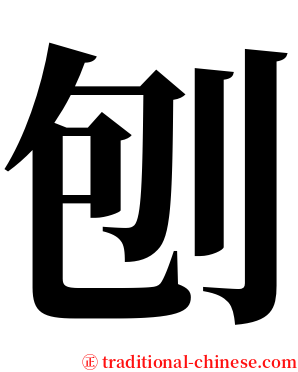 刨 serif font