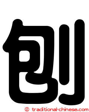 刨