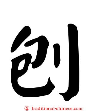 刨
