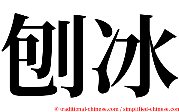 刨冰 serif font