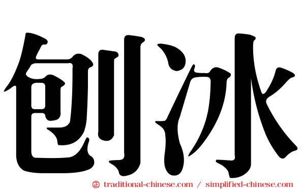 刨冰