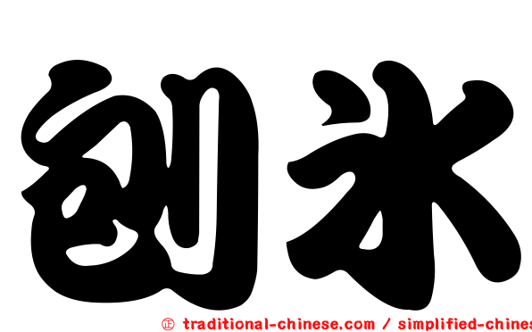 刨冰
