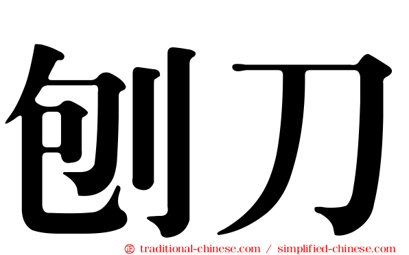 刨刀