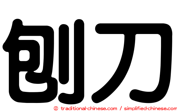 刨刀