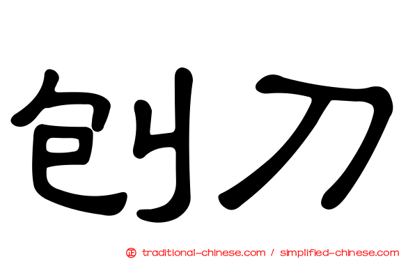 刨刀