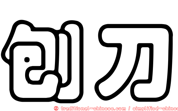 刨刀