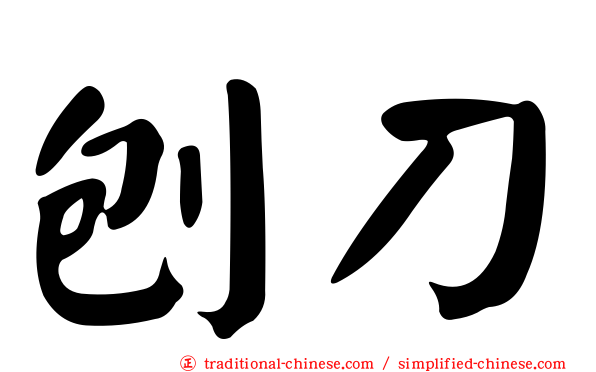 刨刀