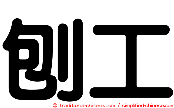 刨工