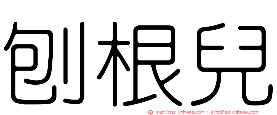 刨根兒