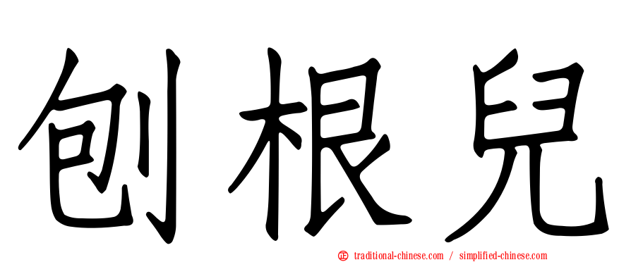 刨根兒