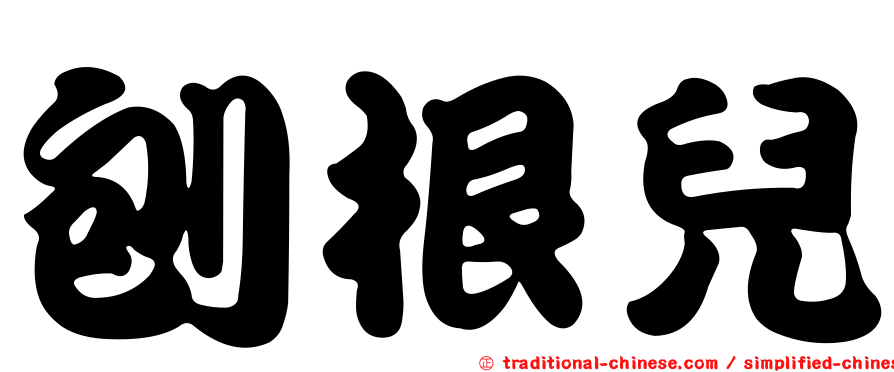 刨根兒