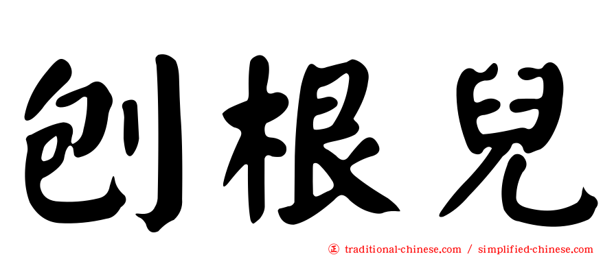 刨根兒
