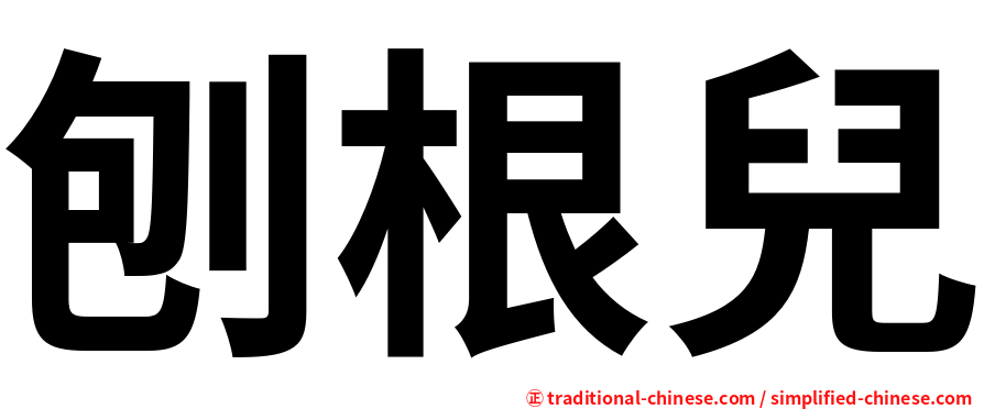 刨根兒