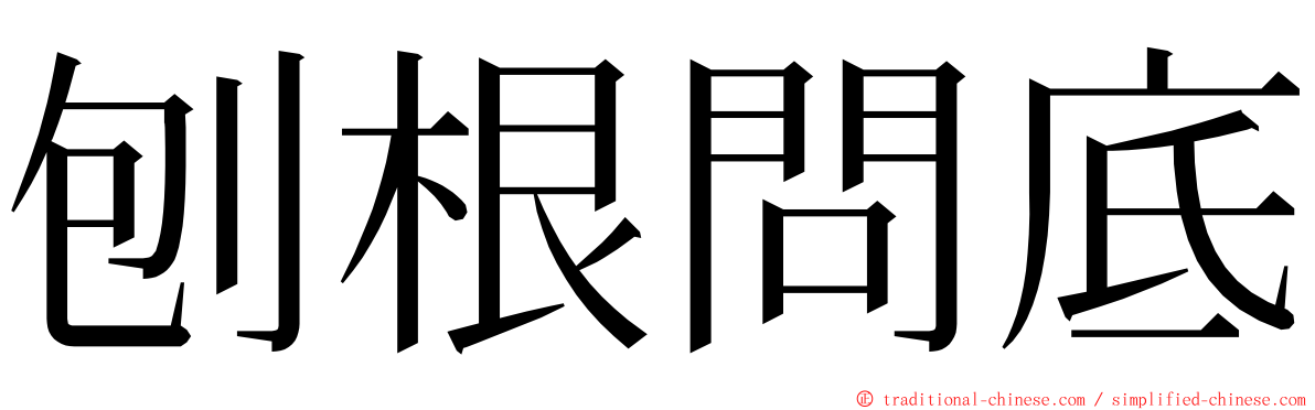 刨根問底 ming font