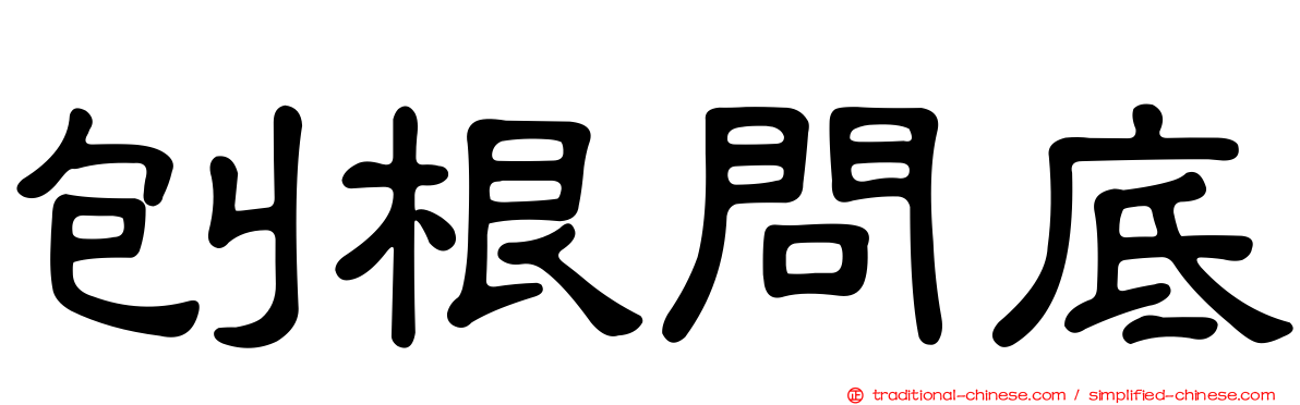 刨根問底