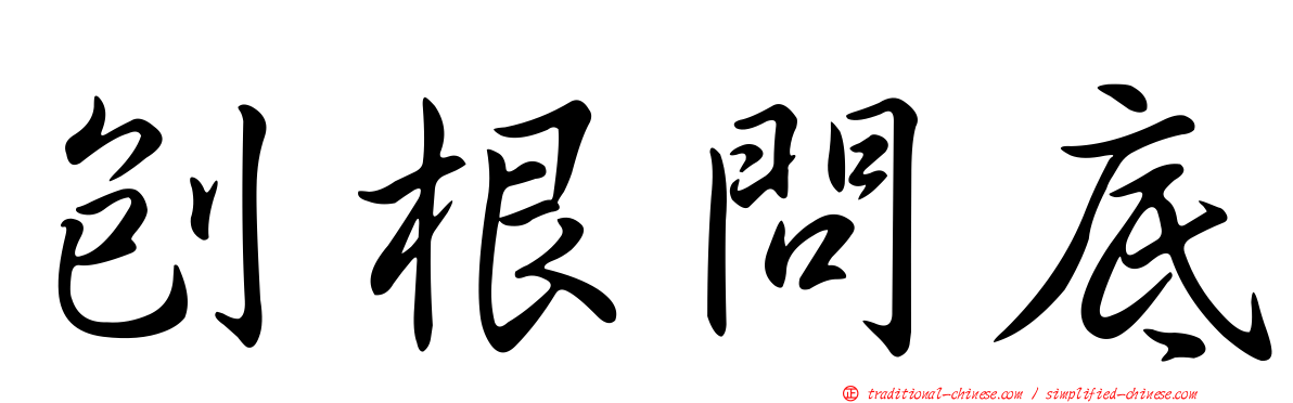 刨根問底
