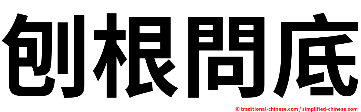 刨根問底