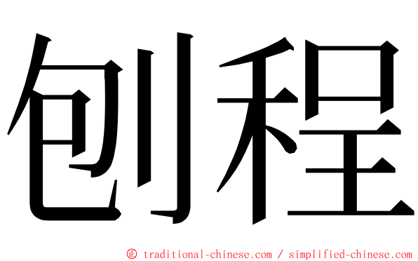 刨程 ming font