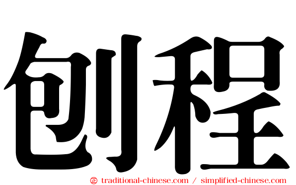 刨程