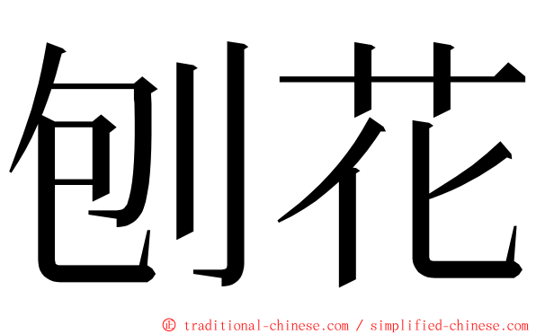 刨花 ming font