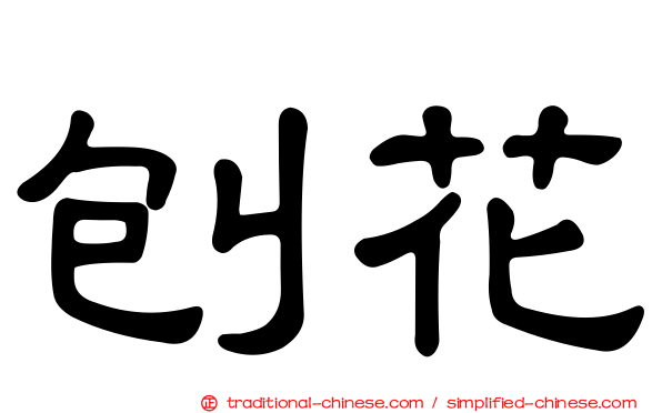 刨花