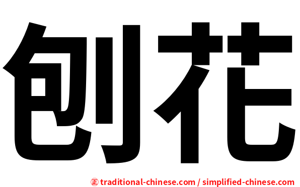刨花