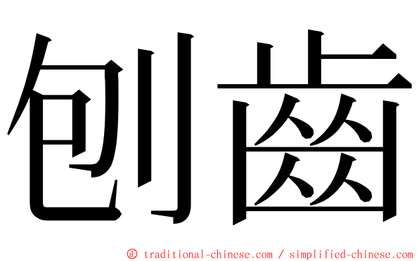 刨齒 ming font