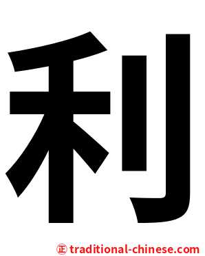 利