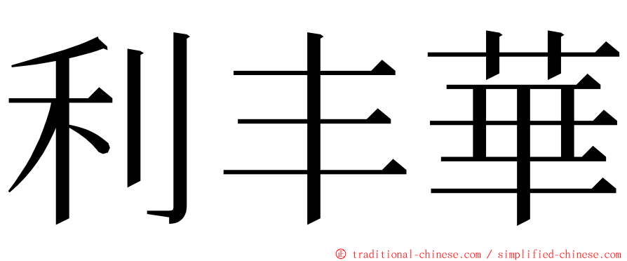 利丰華 ming font