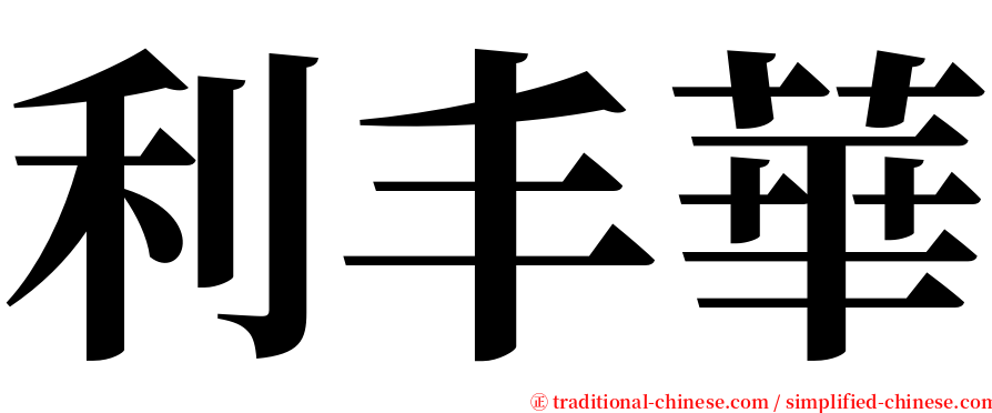 利丰華 serif font