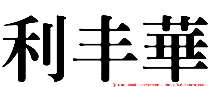 利丰華