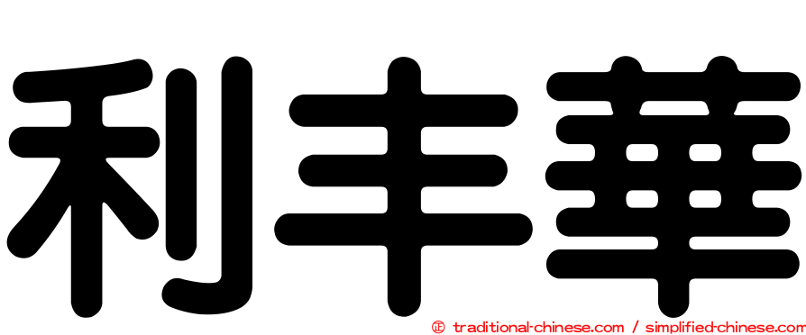 利丰華