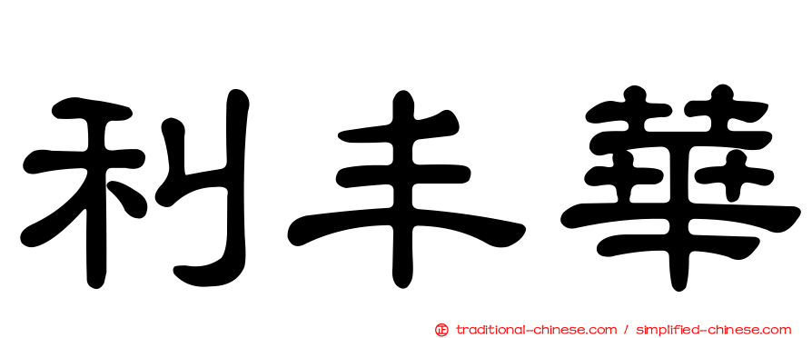 利丰華