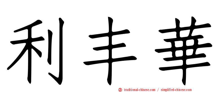 利丰華