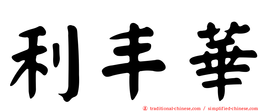 利丰華