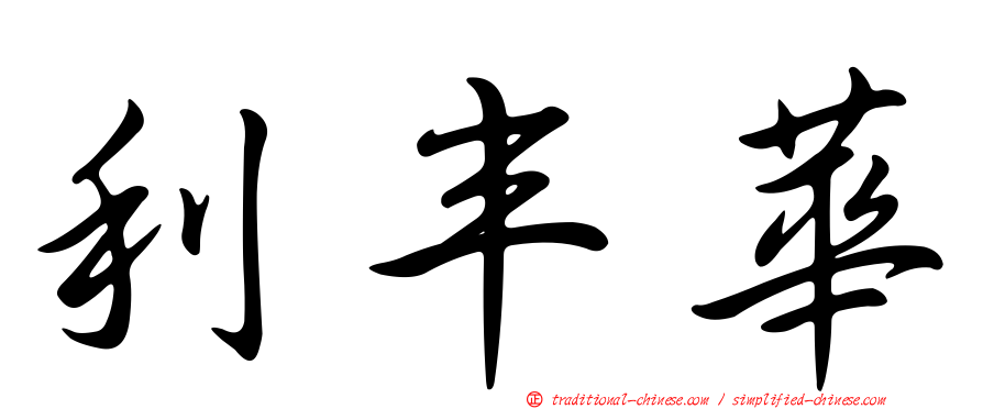 利丰華