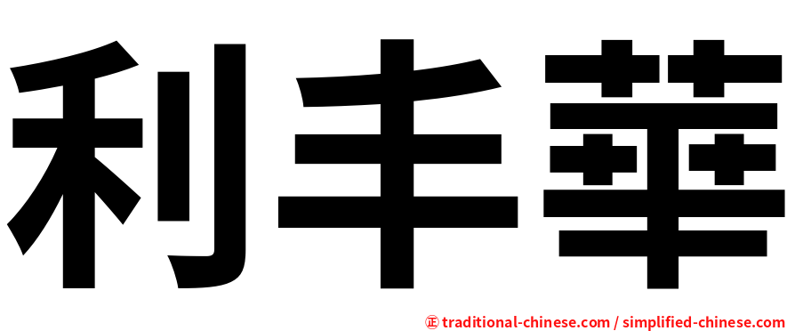 利丰華
