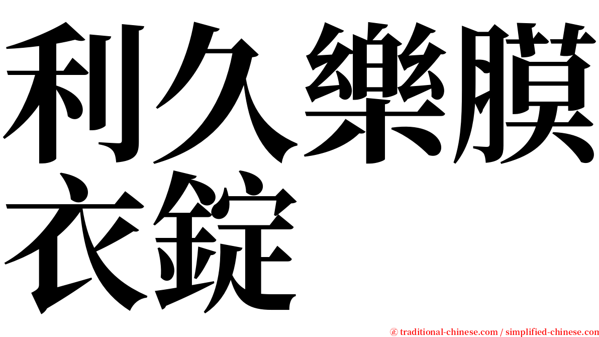 利久樂膜衣錠 serif font