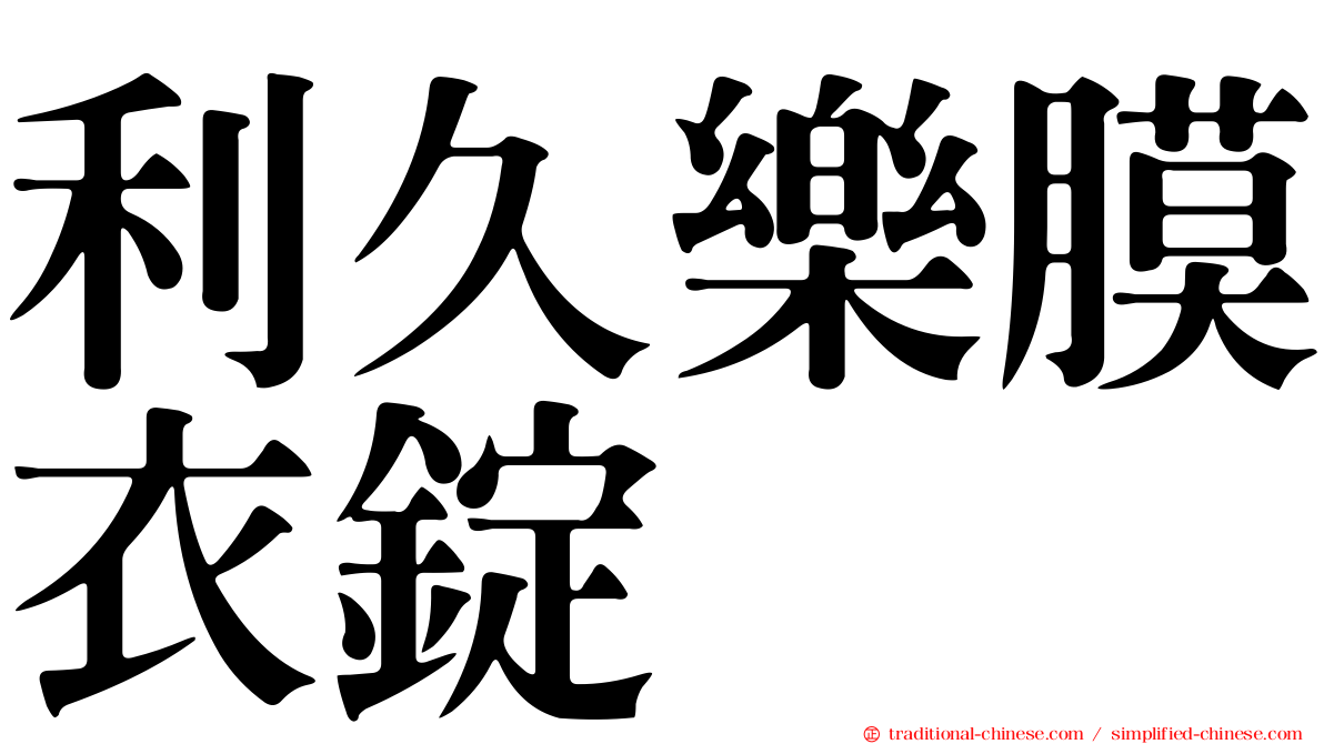 利久樂膜衣錠