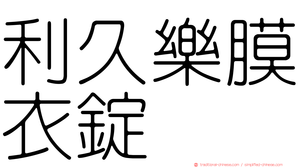 利久樂膜衣錠
