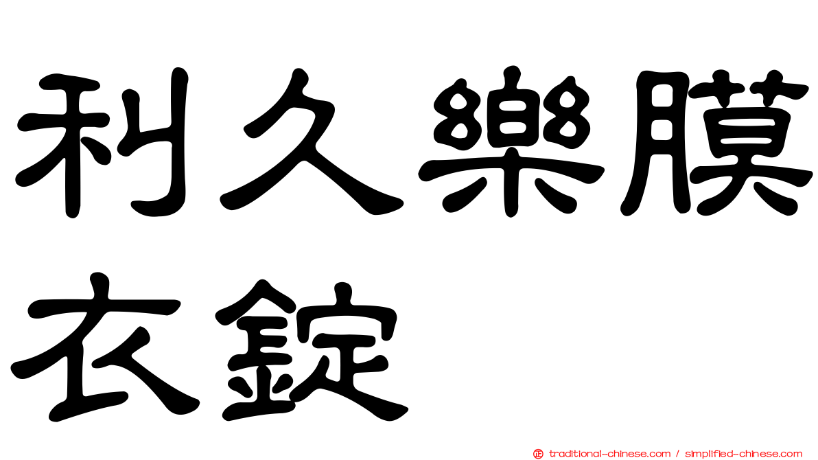 利久樂膜衣錠