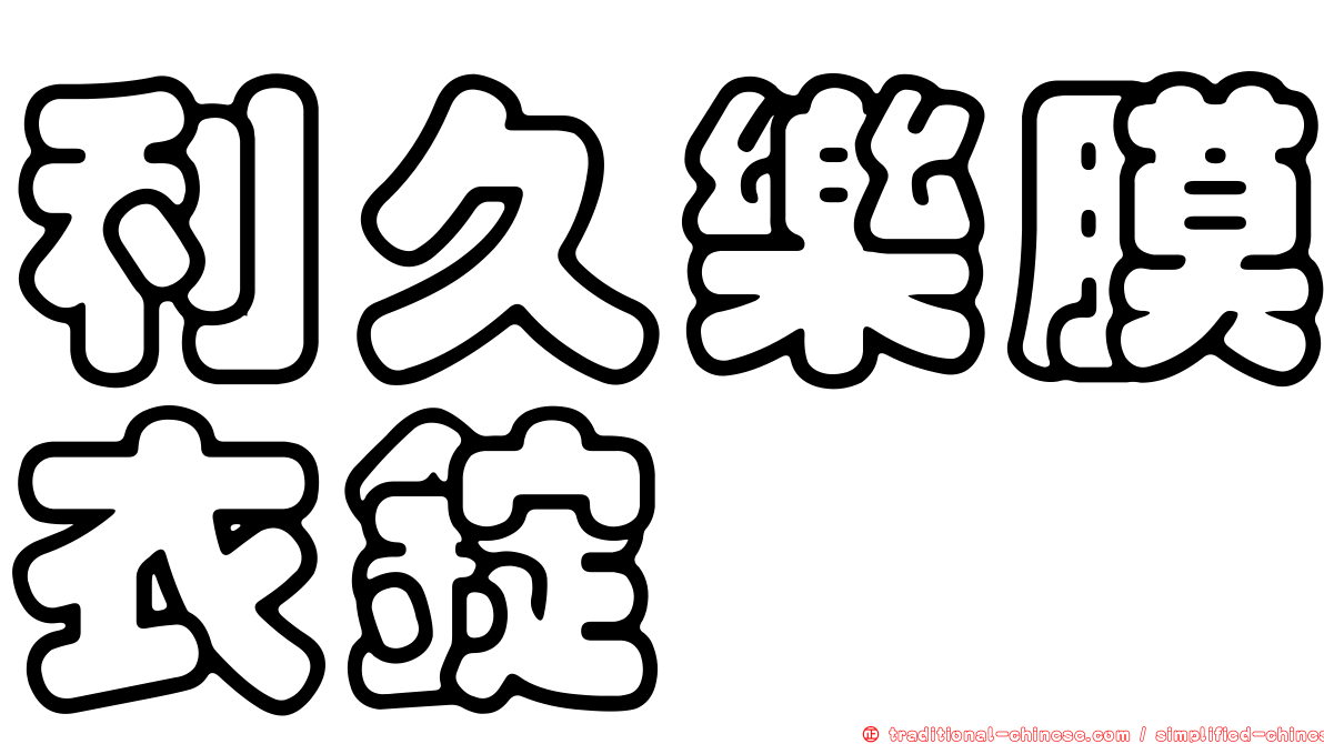 利久樂膜衣錠