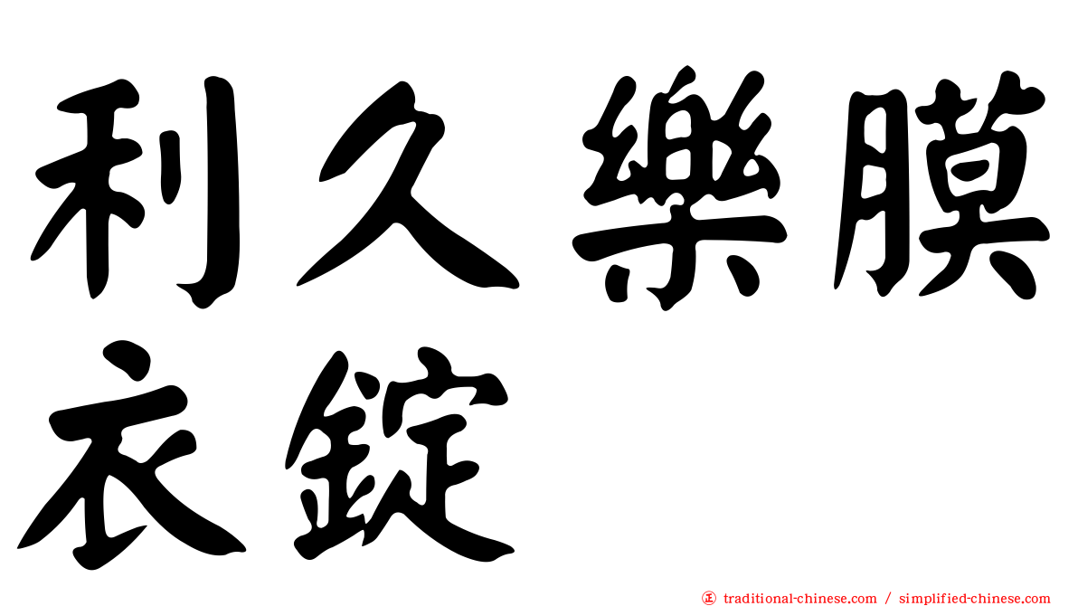 利久樂膜衣錠