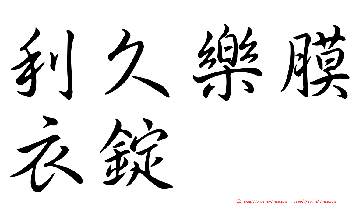 利久樂膜衣錠