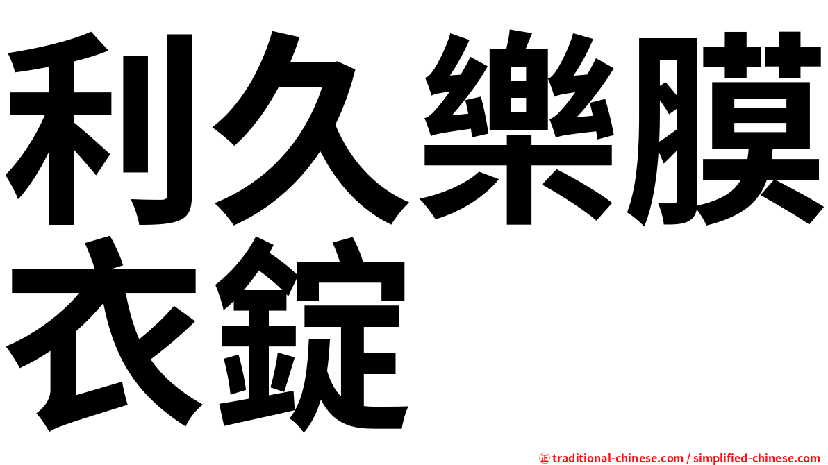 利久樂膜衣錠