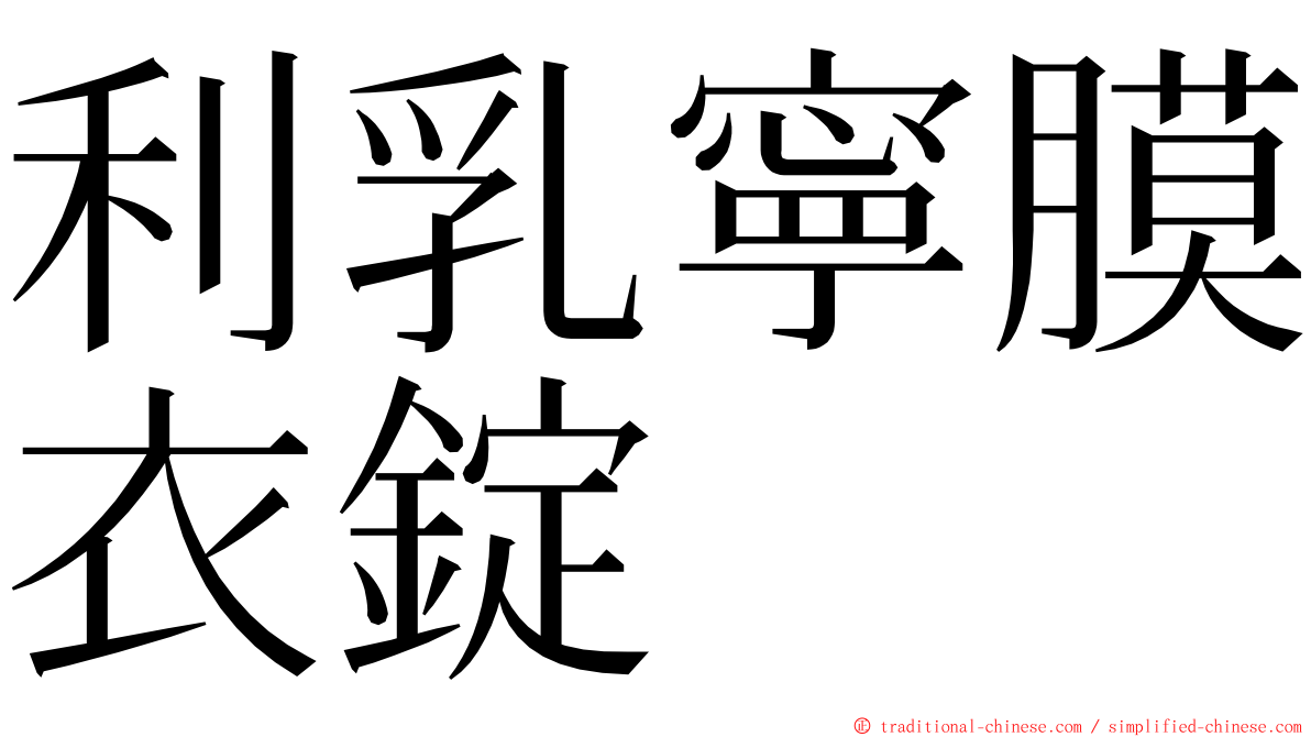 利乳寧膜衣錠 ming font