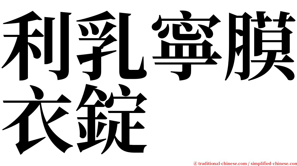 利乳寧膜衣錠 serif font
