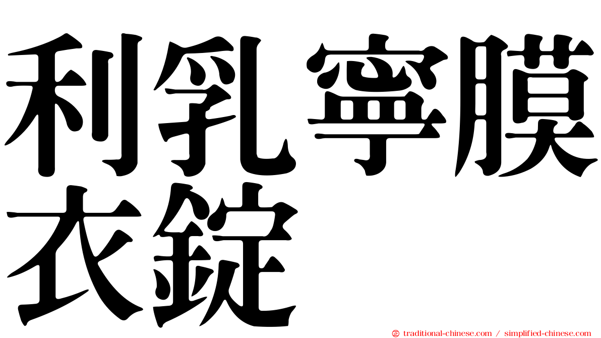 利乳寧膜衣錠