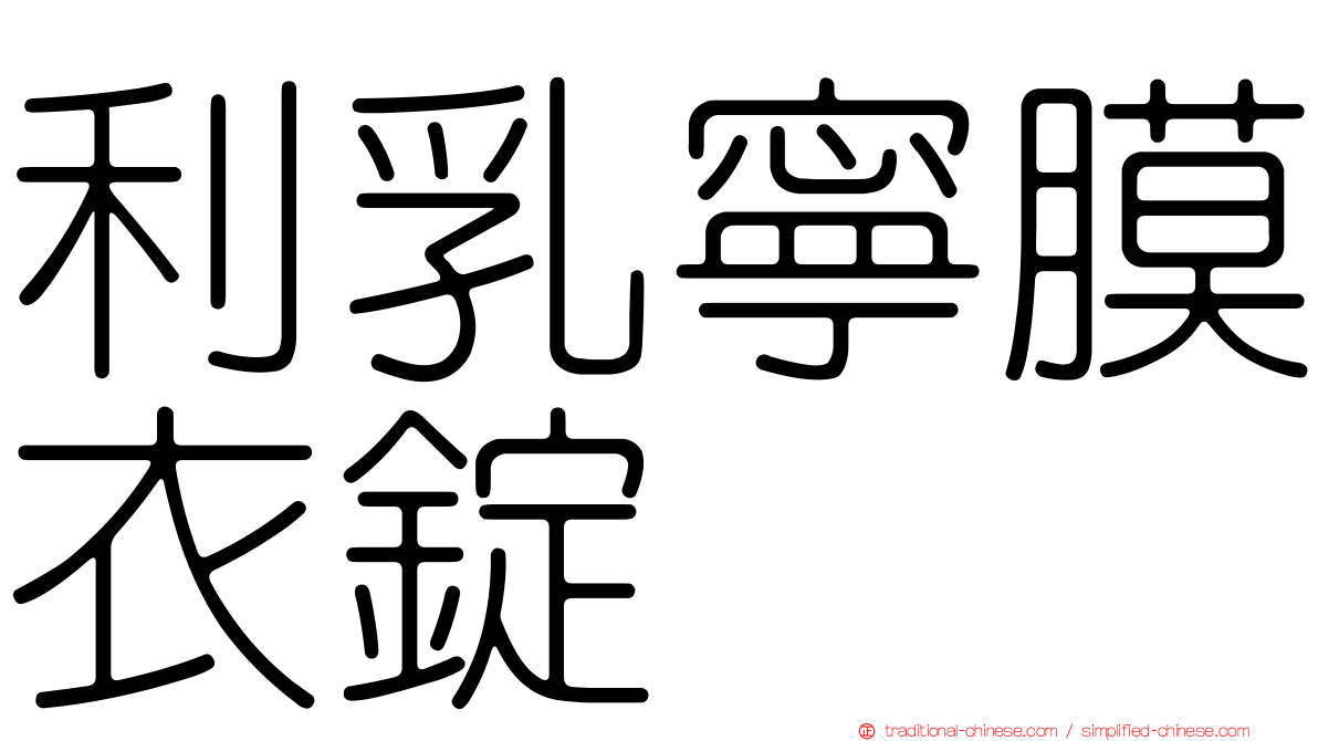 利乳寧膜衣錠